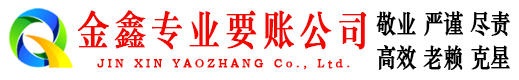 福建金鑫讨账公司